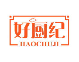 好厨纪