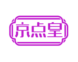 京点皇