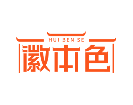 徽本色