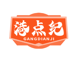 港点纪