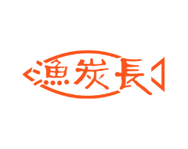 渔炭长
