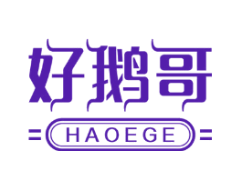 好鹅哥