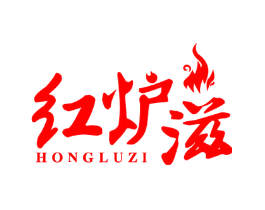 红炉滋