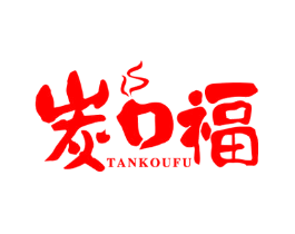 炭口福