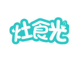 灶食光