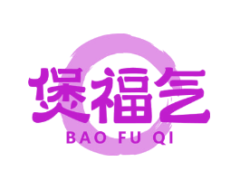 煲福气