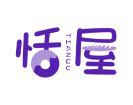 恬屋