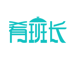 肴班长
