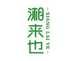 湘来也