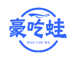 豪吃蛙