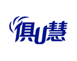 俱U慧