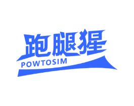 跑腿猩 POWTOSIM