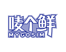 唛个鲜 MYGOSIM