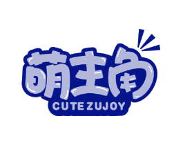 萌主角 CUTEZUJOY