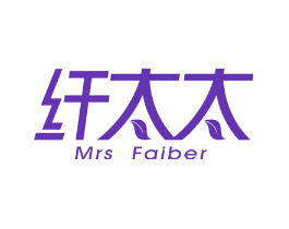 纤太太 MRS FAIBER