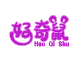 好奇鼠