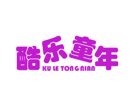酷乐童年