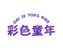 彩色童年