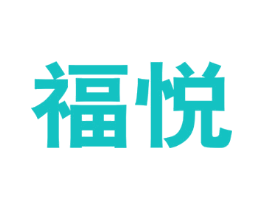 福悦
