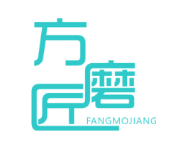 方磨匠