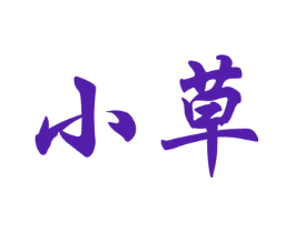 小草