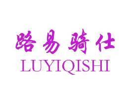 路易骑仕