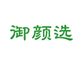 御颜选