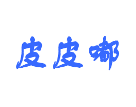 皮皮嘟