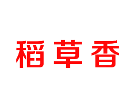 稻草香