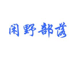 闲野部落