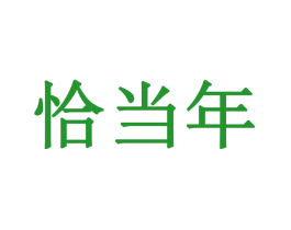 恰当年