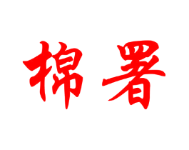 棉署