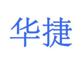 华捷