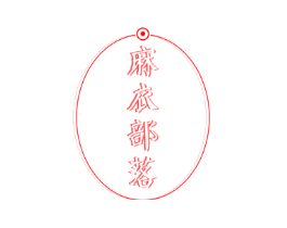 麻衣部落