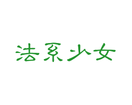 法系少女
