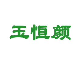 玉恒颜
