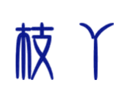 枝丫