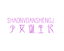 少女诞生记