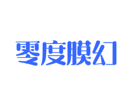 零度膜幻