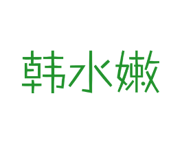 韩水嫩