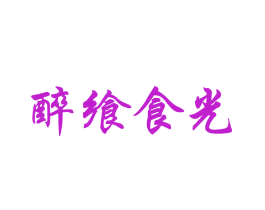 醉飨食光