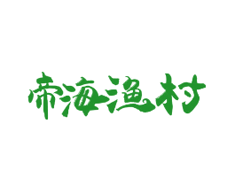 帝海渔村
