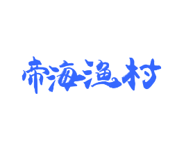 帝海渔村
