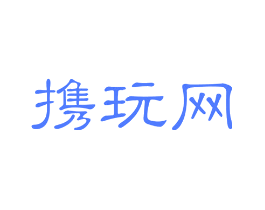 携玩网