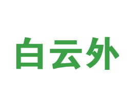 白云外