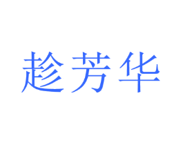 趁芳华