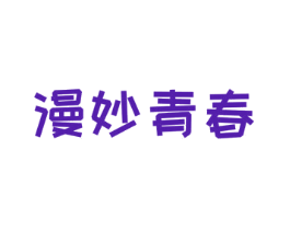 漫妙青春