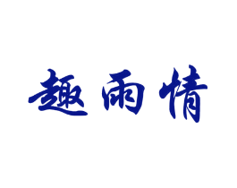 趣雨情