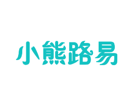 小熊路易