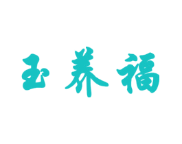 玉养福